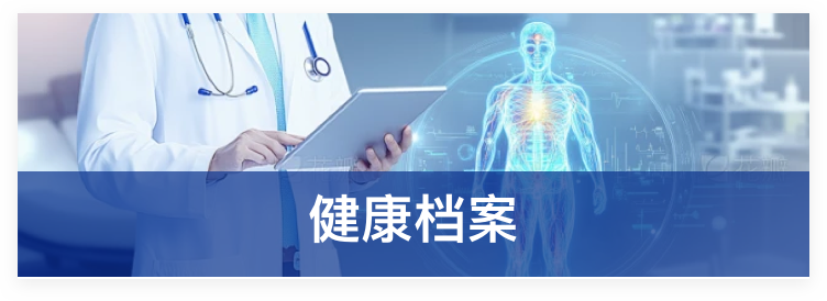 健康档案