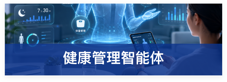 健康数据智能体