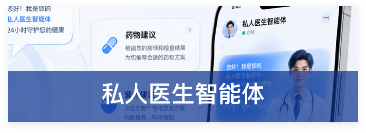 私人医生智能体
