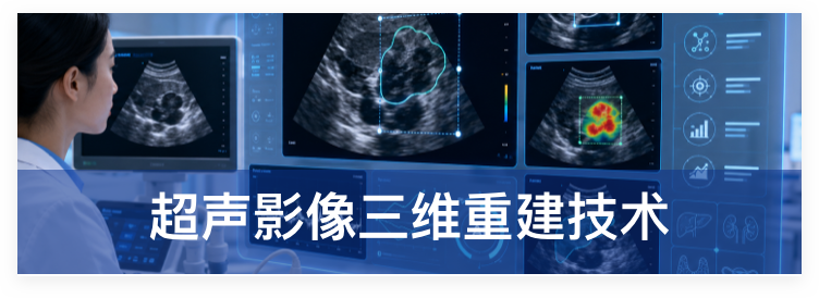超声影像三维重建技术